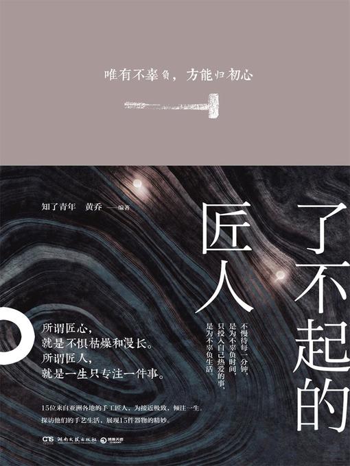知了青年创作的了不起的匠人作品的详细信息 - 可供借阅